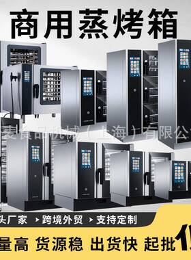 万能蒸烤箱一体机商用6/10/20盘万能蒸烤箱触摸屏带锅炉组合烤箱