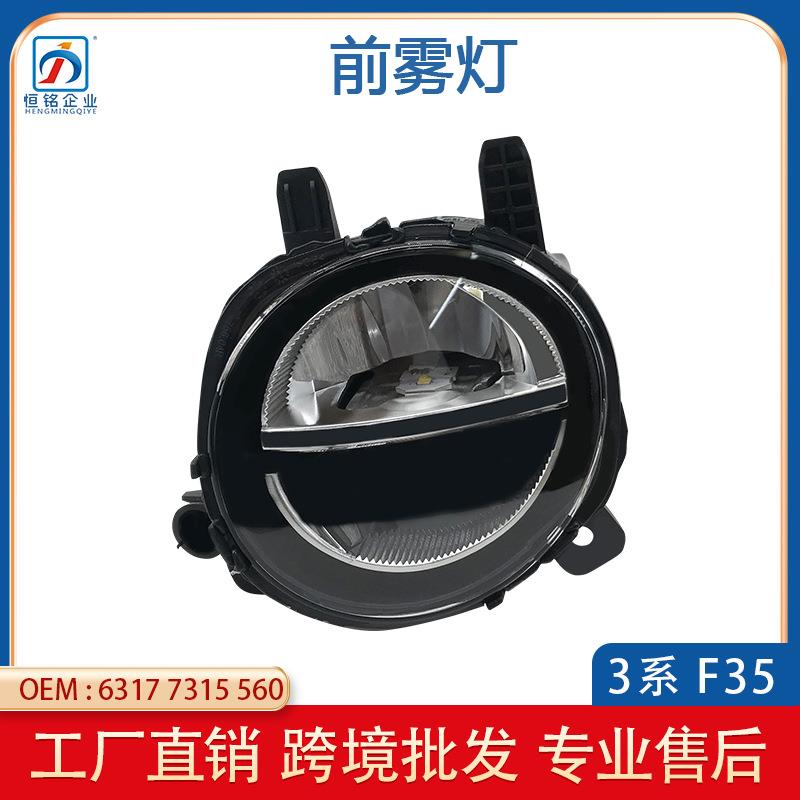 适用于宝马3系F35 16-18年汽车前雾灯 防雾日行灯 63177315560