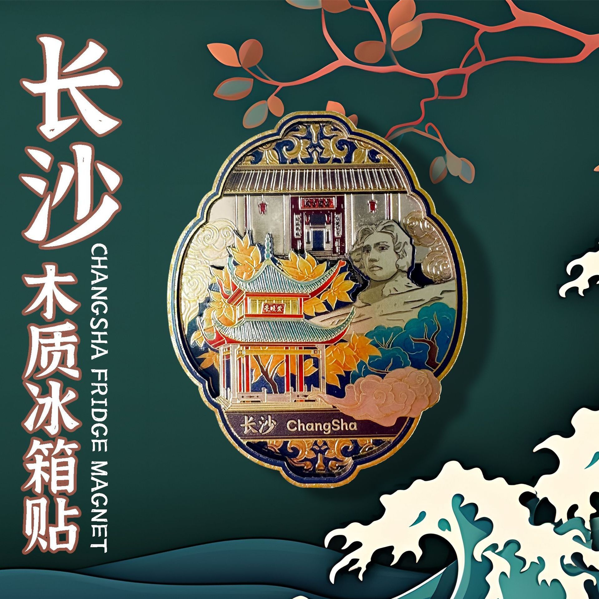 长沙城市冰箱贴立体滴胶木质冰箱贴创意铝箔磁贴文创礼品冰箱贴