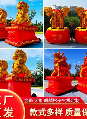 充气卡通金狮麒麟大象气模户外活动商场美陈装饰打卡拍照创意气模