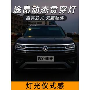 饰配 装 大众途龙穿透式 日间行车灯动态中心格栅灯Led特殊产品改装