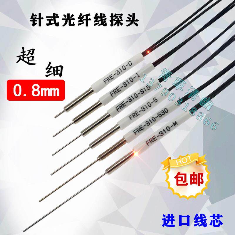 M3细针0.8mm光纤探头传感器反射FRE-310-S 光纤对射探头FTE-310-I
