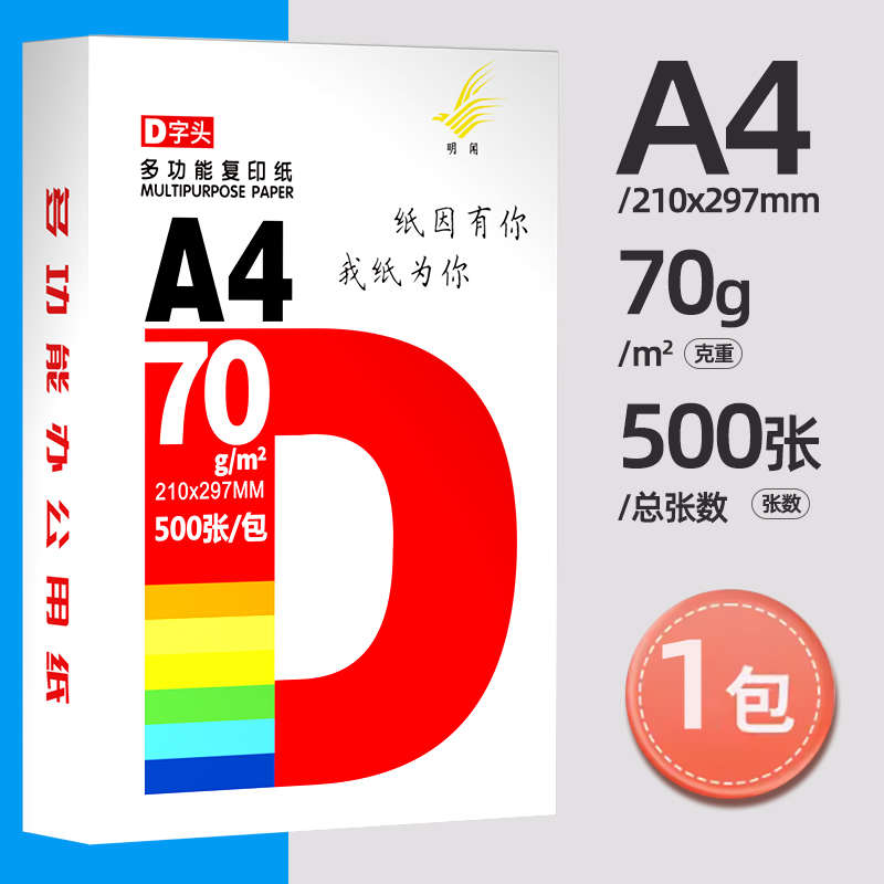 打印复印纸a4纸一包500张打印纸a4草稿纸学生画画纸7080克办公纸