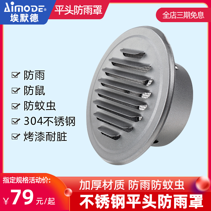 304不锈钢平头防雨罩风帽外墙新风防风罩通风口透气帽排气罩出