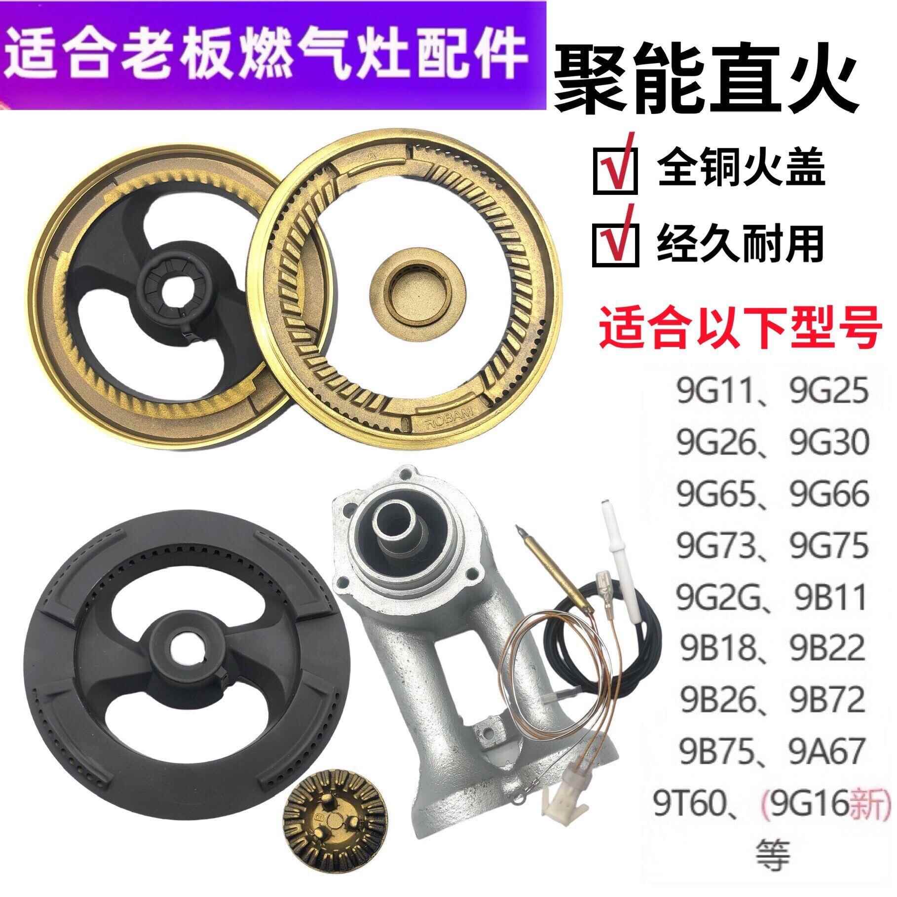 老板燃气灶9B26/9G65/66/9G73/75/9B18炉头大小火盖全套原装配件