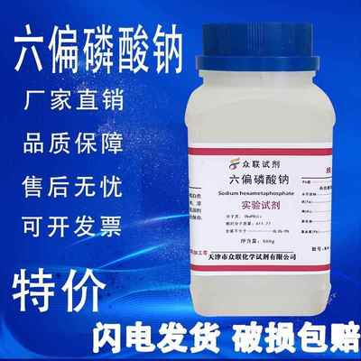 旗舰店官方正品六偏磷酸钠AR500g格兰汉姆盐SHMP分析纯化学试剂化