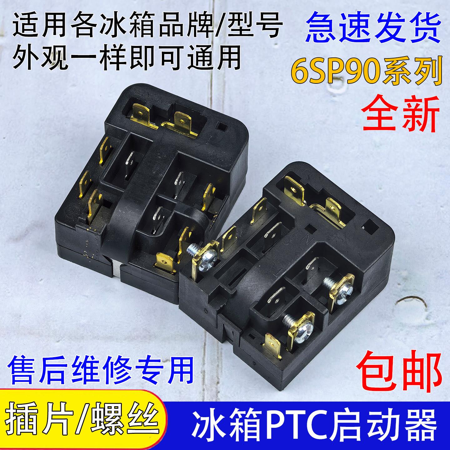 通用冰箱PTC启动器6SP9037/9009/9038/9024通用过载热保护继电器
