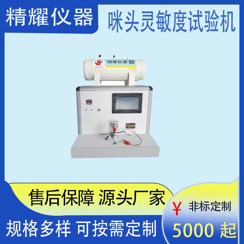 咪头灵敏度试验机找精耀仪器 实力定制电子火因全套测试机设备