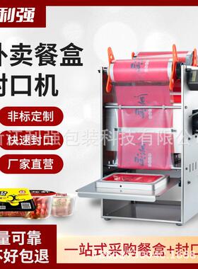 利强锁鲜盒封口机外卖打包盒封盒机奶茶杯封膜机器盒子封口设备