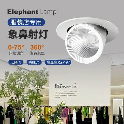 服装店专用三色变光象鼻灯高显色LED4500K嵌入式商业女装店铺射灯