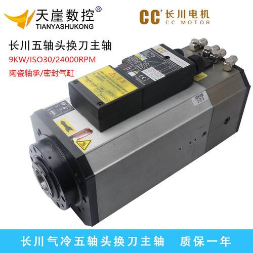 长川9kw五轴头电机气动换刀ISO0刀柄加工中心CC气冷7.5kw雕刻机