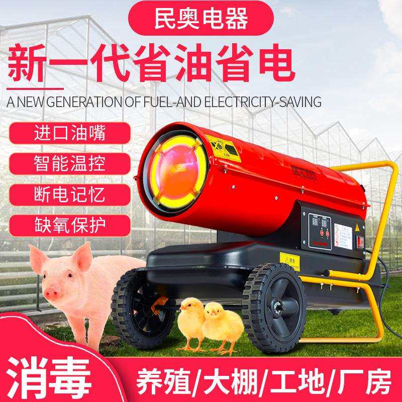 民奥工业暖风机50kw育雏养殖取暖器柴油热风机工地大棚加热器