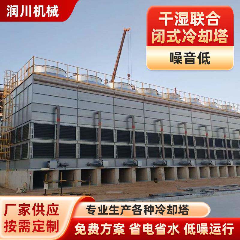 干湿联合闭式冷却塔冷却器消雾环保国际外贸高效控温低噪音水塔