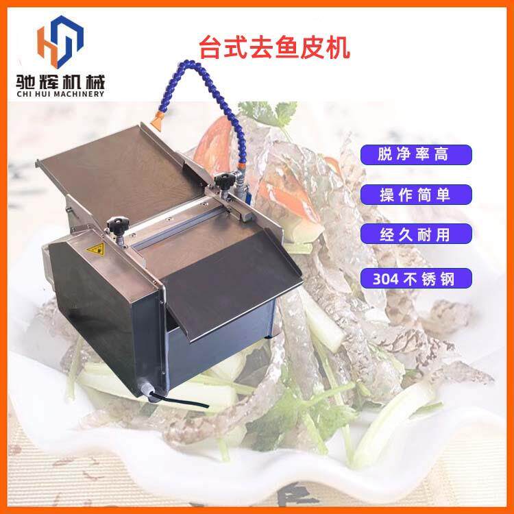 不锈钢电动去鱼皮机台式自动脱鱼皮机小型台式鱿鱼剥皮机