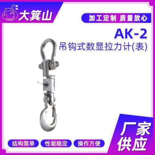 AK‑2吊钩式数显测力计 便携式精度拉力计 工业测力仪器