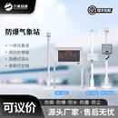 防爆气象站室外小型气象站化工厂油库防爆工业气象环境监测系统