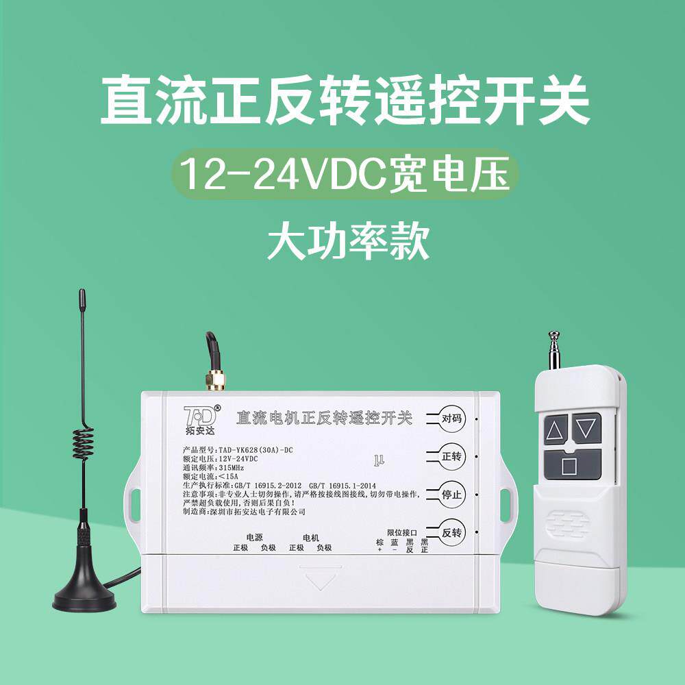 拓安达12VDC遥控开关直流马达大功率远程智能无线正反转遥控器