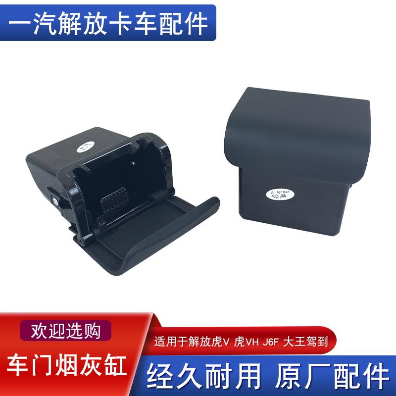 适用解放虎v车门烟灰盒缸虎vh虎vn大王驾到j6f麟vh虎威原厂配件