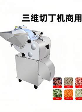 三维切丁机切肉丁机商用牛肉丁机鸡胸全自动冻肉丁一次成型切丁机
