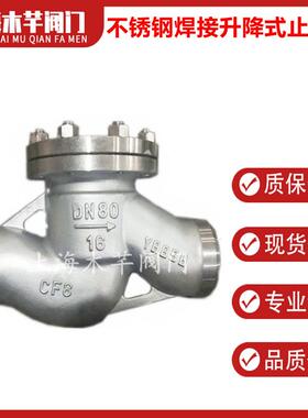 H41W不锈钢焊接升降式止回阀卧式止回阀单向阀
