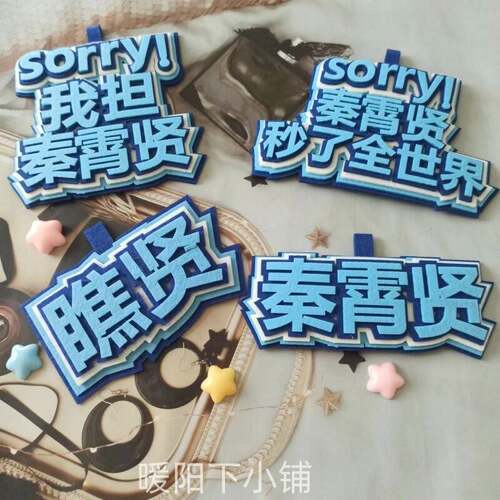 秦霄贤周边个性挂件书包搞笑包包文字应援字牌织布创意钥匙扣挂饰
