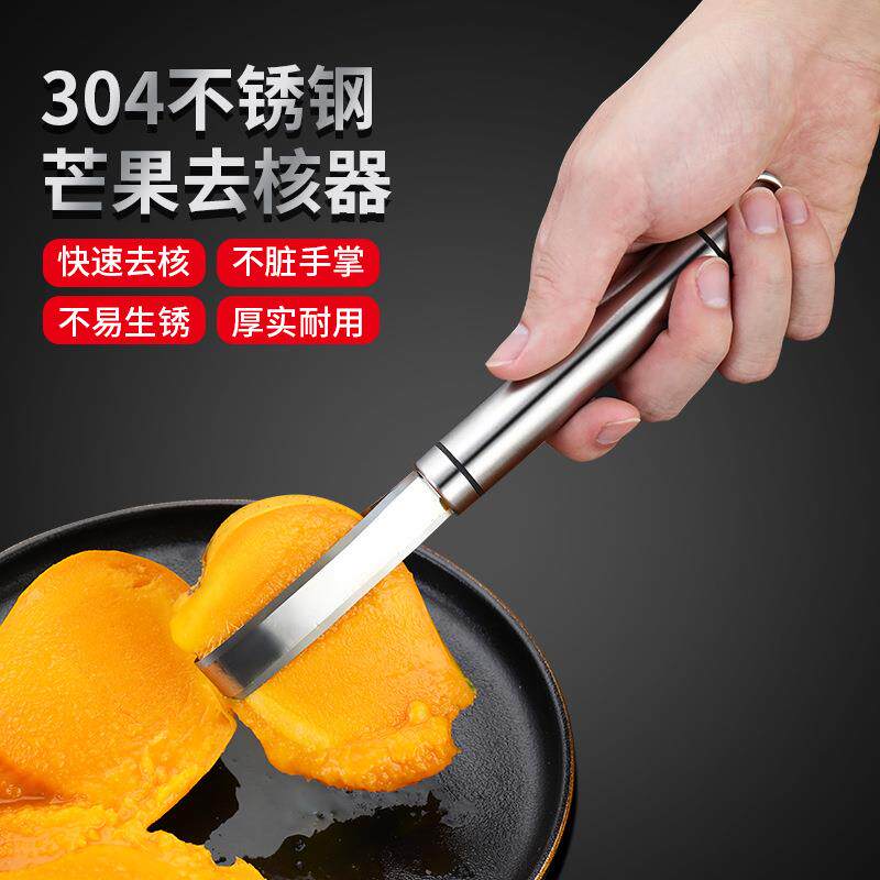 304不锈钢芒果去核器 多功能芒果取肉器水果捞工具剥皮菠萝取核器