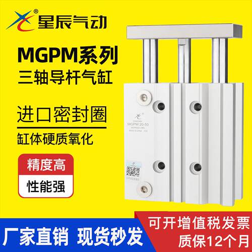 星辰气动三轴三杆带导杆气缸MGPM16/TCM12-20X25/32/63-30X40*50s