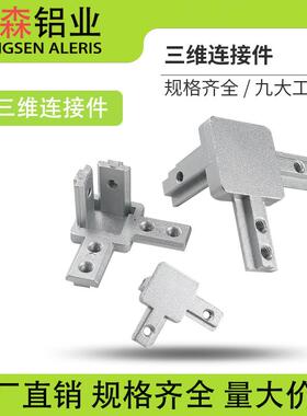 铝型材配件三维连接件国标欧标202030304040黑色隐藏式支直角三通