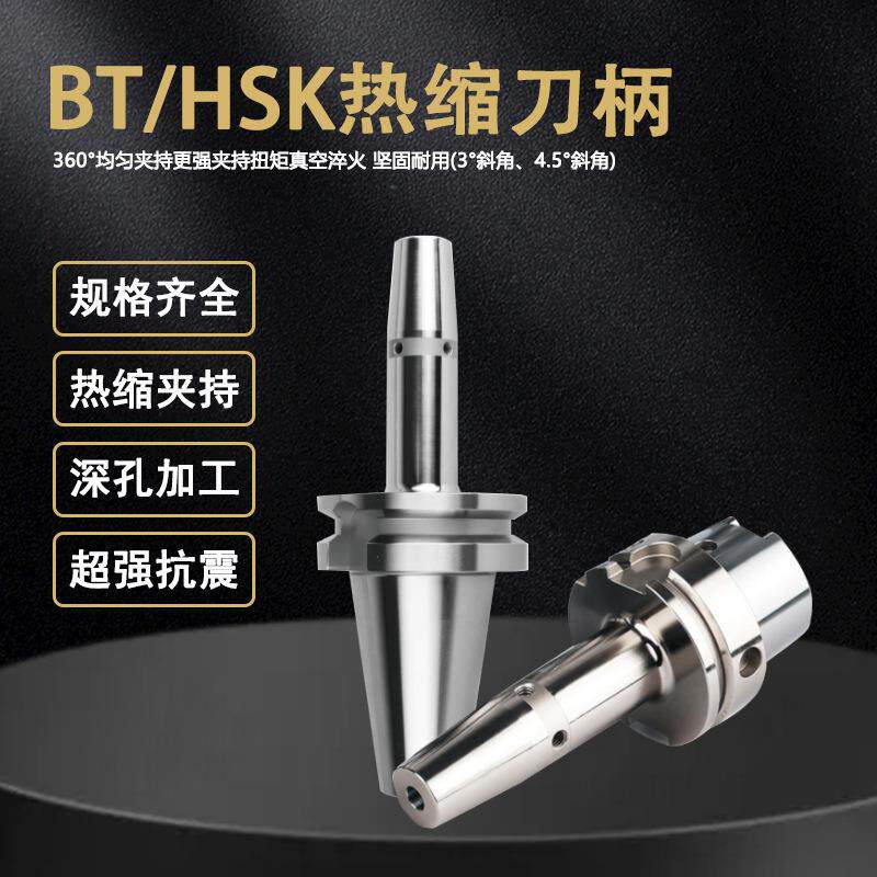 高精热缩刀柄BT0/40/50HSK40/6/100热涨胀冷缩烧结一体刀柄