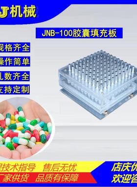 JNB-100手工胶囊充填板100孔胶囊灌装板粉末分装板颗粒灌装器