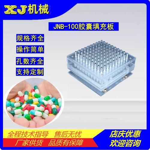 JNB-100手工胶囊充填板100孔胶囊灌装板粉末分装板颗粒灌装器