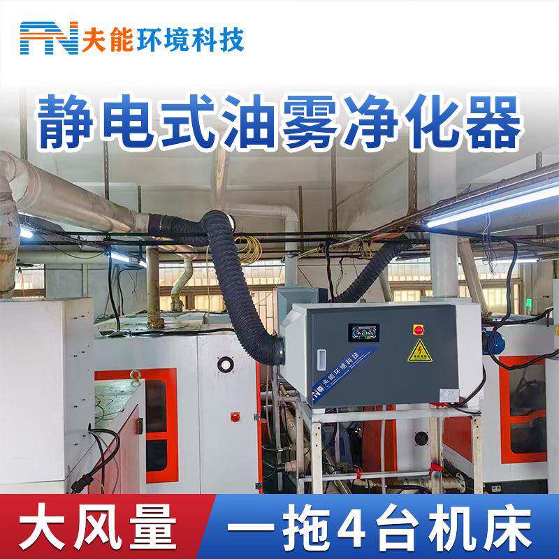 一拖多台机床油雾收集器静电式油雾净化器工业油烟净化器无耗材