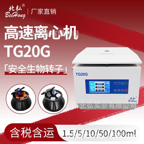 高速离心机TG20G实验室2万转18000转容量高校科研生物蛋白酶