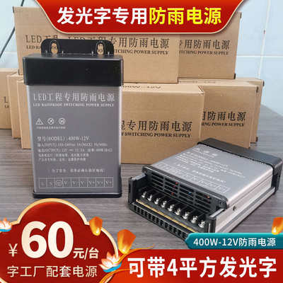 发光字专用工程防雨电源400W12V字工厂配套变压器全国发货带4平方