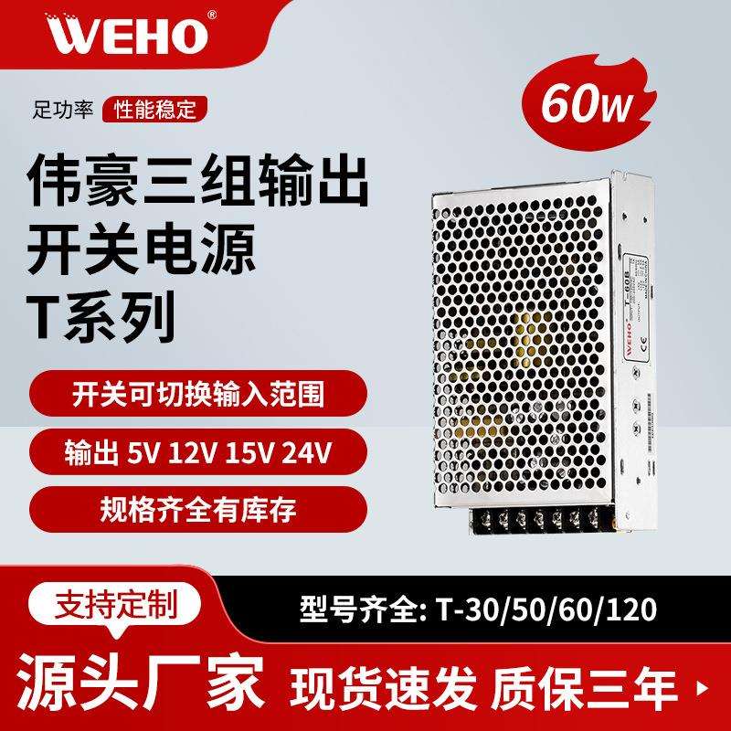 三组开关电源T-60C LED稳压电源5V15V-15V三路输出电源60W足功率