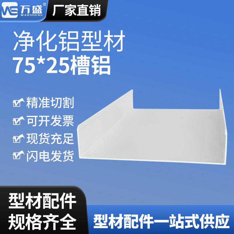7525槽铝净化铝型材槽铝u型铝槽75槽铝净化房铝材净化车间地槽