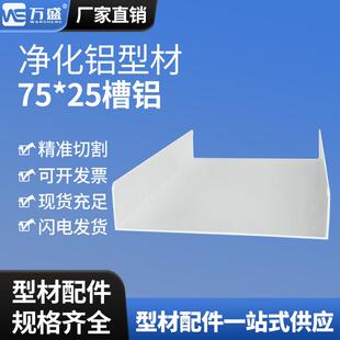 7525槽铝净化铝型材槽铝u型铝槽75槽铝净化房铝材净化车间地槽