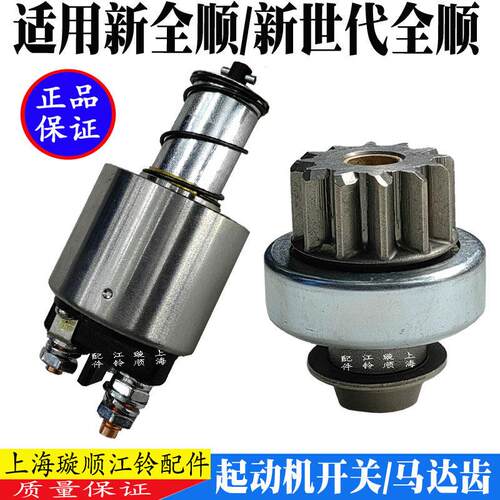 适配新全顺V362驭胜域虎全顺V348起动机马达齿吸铁开关马达开关