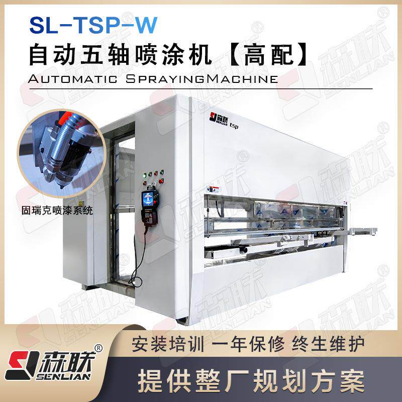森联装备全自动五轴数控喷涂机PU/PE/水性面漆智能喷漆设备