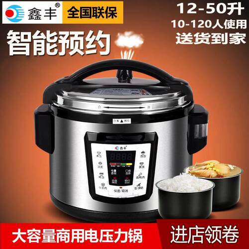鑫丰商用电压力锅12L13L16L22L26L40L50升双胆超大容量高压锅电子