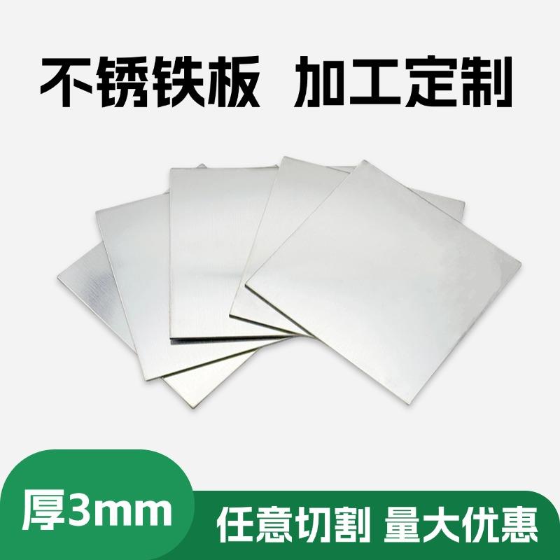 厚3mm毫米430不锈铁板1CR17导磁激光切割加工折弯打孔烤漆钢板定