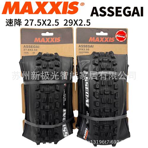 玛吉斯maxxis assegai27.5 2.5 2.63C 29速降折叠真空外胎轮胎DHF