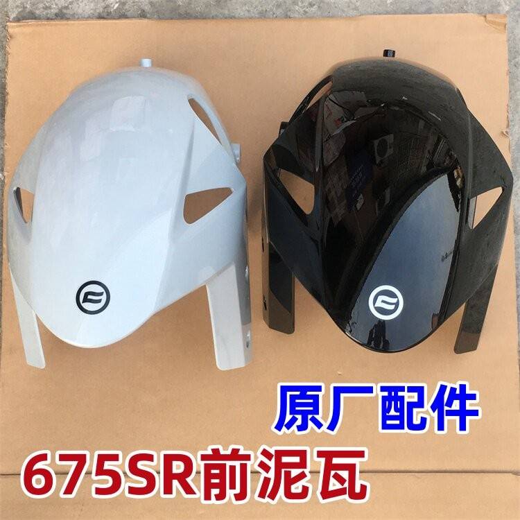 适用春风675SR-R CF650-10摩托车前挡泥板前泥瓦 原厂配件 挡水版