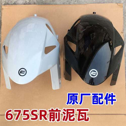适用春风675SR-R CF650-10摩托车前挡泥板前泥瓦 原厂配件 挡水版