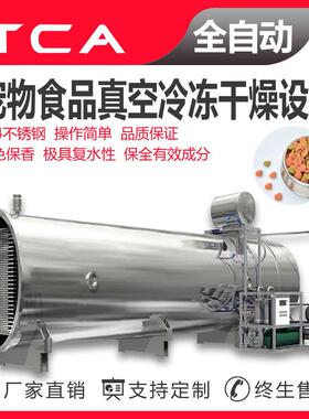 新大新50平真空冷冻干燥机 宠物食品加工设备 FD低温冻干机生产线