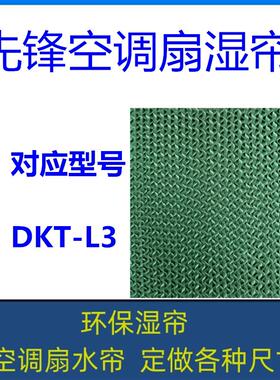 先锋空调扇湿帘 DKT-L3 冷风机水帘 型号齐全 定做各种尺寸