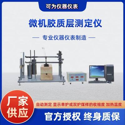 微机Y值测试仪洗煤厂烟煤胶质层指数测定仪微机胶质层测定仪