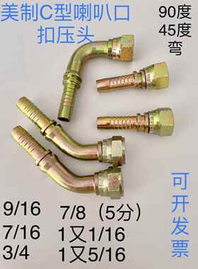扣压式高压油管接头液压美制C形喇叭口45度弯头橡胶软三件套97162