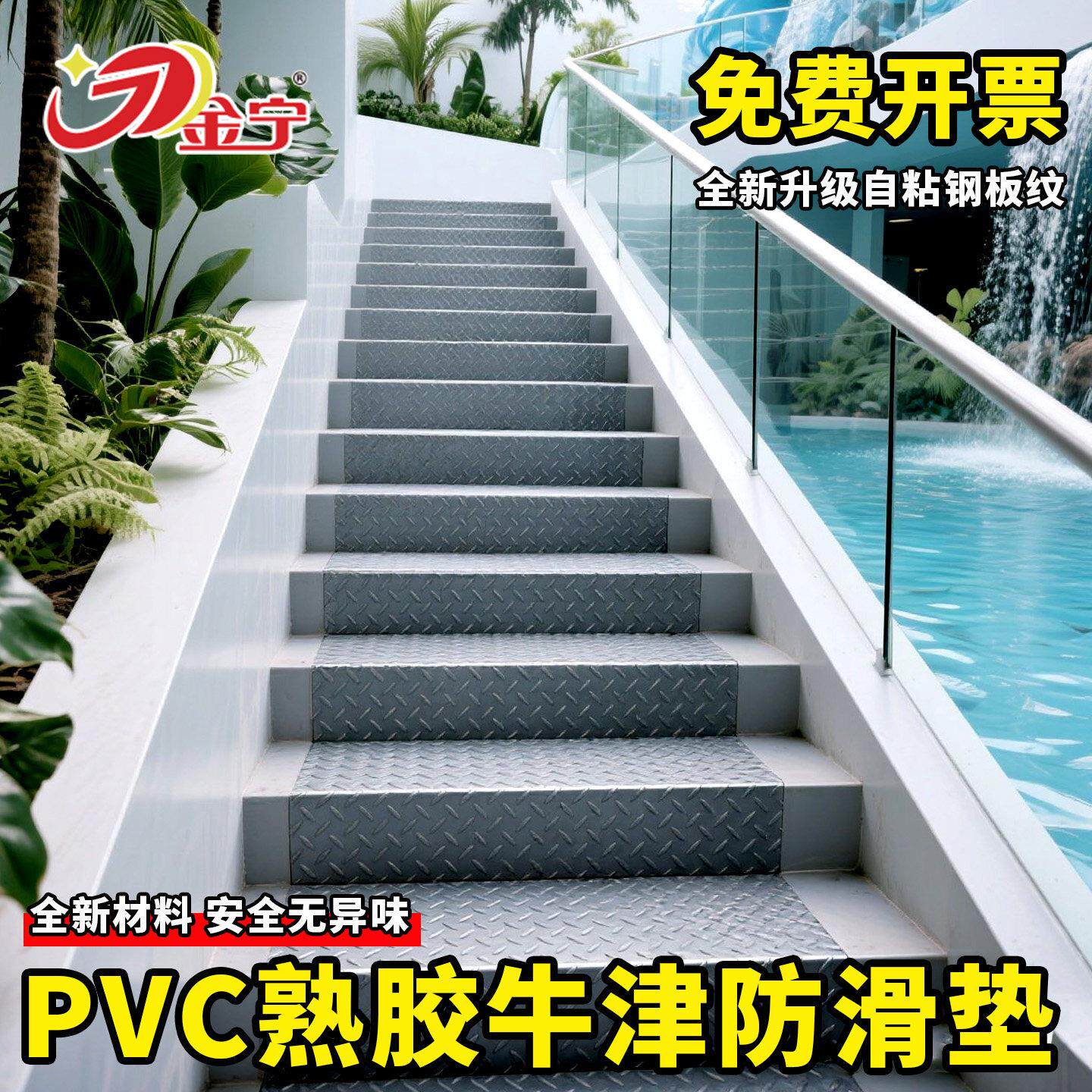 金宁自粘牛筋垫楼梯踏步垫免胶pvc牛筋防滑地垫绝缘A级阻燃塑料垫