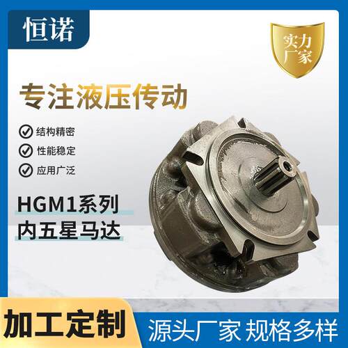 内五星液压马达HGM1柱塞式起重运输设备重型机械石油煤矿马达